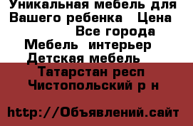 Уникальная мебель для Вашего ребенка › Цена ­ 9 980 - Все города Мебель, интерьер » Детская мебель   . Татарстан респ.,Чистопольский р-н